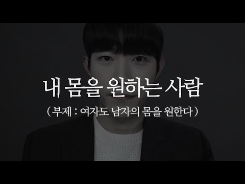 내 몸을 원하는지 진심인지 알 수 있는 방법