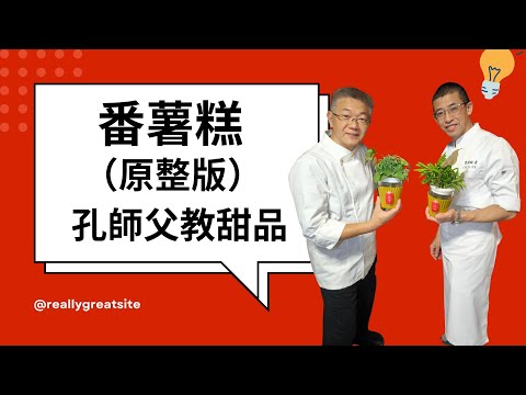孔師父教煮甜品,番薯糕（日式）完整版