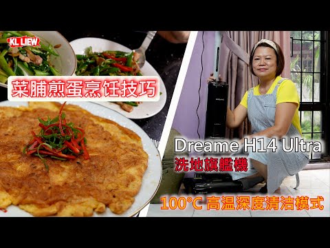 菜脯煎蛋烹饪技巧,蛋香膨鬆軟綿 / Dreame H14 Ultra AI雙助力180度平躺洗地旗艦機,100°C 高温深度清洁模式,5分鐘極速热风烘干！