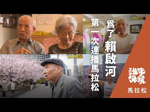 從他89歲起拍到現在快十年，誰來晚餐傳奇阿公 賴啟河，近兩小時馬拉松直播！