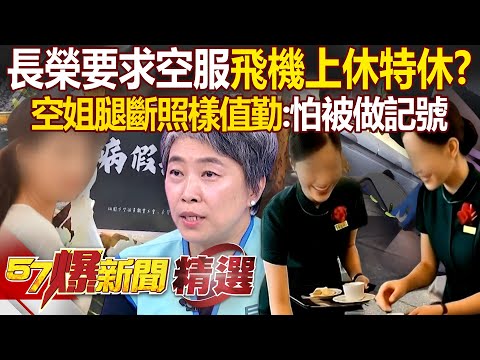長榮要求空服「飛機上休特休」拿假威脅員工？！ 前空姐腿斷「還要爬上坡值勤」不敢吭聲：我怕被點名做記號？！- 徐俊相【57爆新聞 精選】