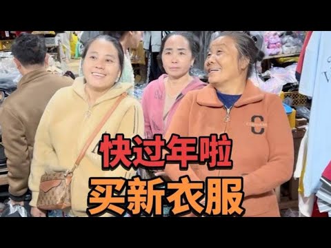 苗族快要过新年了，带丈母娘一家去街道给每人买一套新衣服过年！ #vlog日常 #国外合法拍摄 #娘家