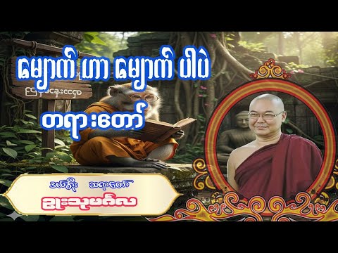 မျောက် ဟာ မျောက်ပဲ တရားတော်