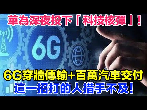 華為深夜投下兩枚「科技核彈」！6G穿牆傳輸+百萬汽車交付，這一招打的鄙人措手不及！【光刻山河】#光刻機 #芯片 #科技 #高科技