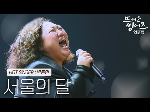 ♨️핫클립♨️ ＂저는 음악에 너무너무 진심이에요＂ 음악이 유일한 휴식공간이 되어준 박준면의 ‘서울의 달’ㅣ뜨거운씽어즈ㅣJTBC 220321 방송