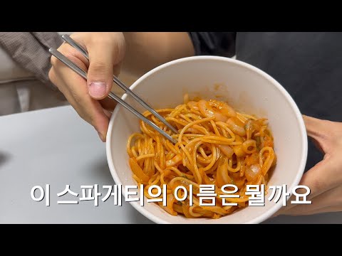 25살의 혼밥 요리 | 이 스파게티의 이름은 뭘까요
