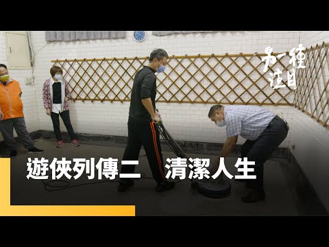 《遊俠列傳二　清潔人生》大哥老闆流落街頭　擦亮人生重新出發｜另一種注目 #鏡新聞