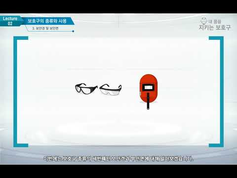내 몸을 지키는 보호구[산업안전보건교육]