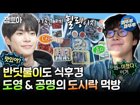 [#나혼자산다] 형제끼리 도시락 싸서 나들이 가능?! 반딧불이 보러 간 NCT 도영 X 배우 공명 형제🌿 | #도영 #공명 MBC240614방송