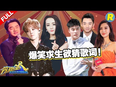 【爆笑求生欲猜歌赛】陈赫脑洞大开猜词坑惨鹿晗被暴打！陈赫捣乱迪丽热巴被难倒 王祖蓝崩溃倒地！《奔跑吧2》 Keep Running S2 [ 浙江卫视官方HD ]