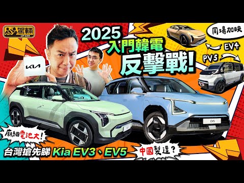 #Kia #EV3 #EV5．鐵定2025年抵港，入門韓國電車強勢反擊！韓國車居然係中國製？超細車身內藏核電！加映#EV4房車同#PV5商用車，電動Hiace最強敵手！（附設中文字幕）｜駕輛UpCar