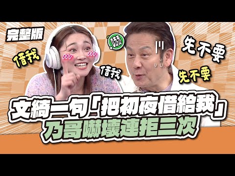 乃哥慘遭文綺撩爆！文綺一句「把初夜借給我！」乃哥嚇壞連拒絕三次！│天才衝衝衝完整版EP960│2025.04.12