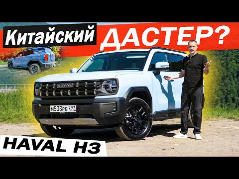 Улучшенный ДЖОЛИОН 2024, дешевле ДАРГО! Хавал Н3 / Haval H3 почти ДАСТЕР, но не Джетур Т2.