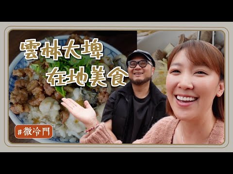 雲林推薦｜酸菜第一名的大埤鄉親我來了！爆滿的蚵仔滷肉飯！入口即化的乳酪蛋糕！