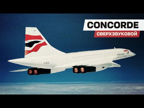 Сверхзвуковой пассажирский CONCORDE — летать в два раза быстрее скорости звука!
