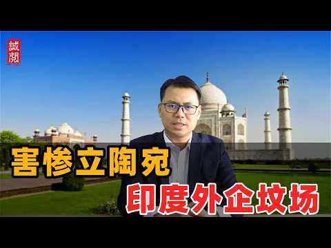 害惨立陶宛！印度外企坟场