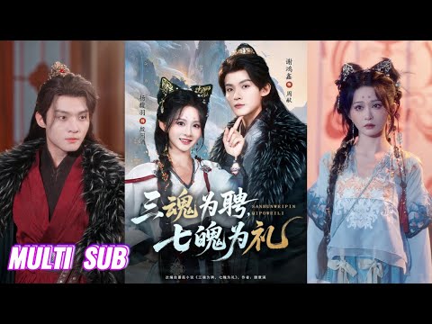 🔥🔥【完整版】谢鸿鑫&杨馥羽《三魂为聘，七魄为礼》狡黠可爱玄门少女✖傲娇纯情闲散王爷，她随性洒脱，对王爷一见钟情，他从此有了块狗皮膏药，却不知不觉沦陷，非她不可！#短剧 #完結 #蔓蔓書屋 #大结局