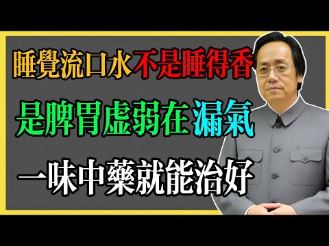 倪海廈：睡覺流口水不是睡得香，是脾胃虛弱在“漏氣”，一味中藥就能治好！#倪海廈 #倪海廈中醫養生 #中醫健康  #中醫養生 #漢唐中醫 #健康飲食 #養生之道 #長壽秘訣 #養生知識