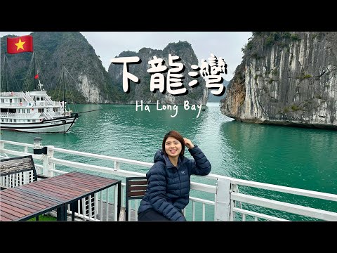 【越南 下龍灣 Ha Long Bay】郵輪上過夜！醒來就是世界遺產奇景！還能划船、跳島探洞（兩天一夜）