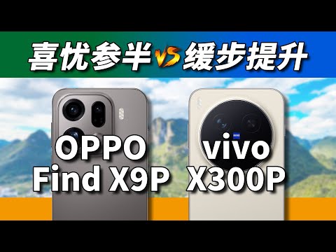 冒险家vs均衡主义！OPPO Find X9 Pro对比vivo X300 Pro