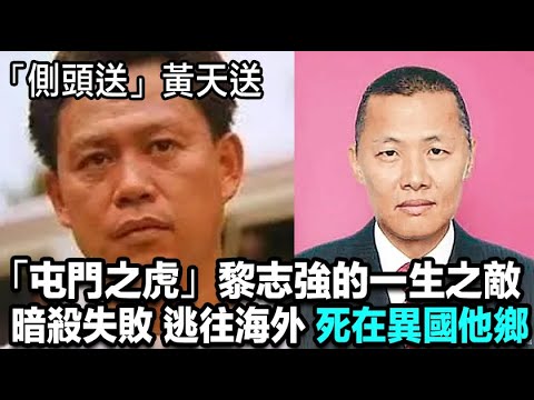 新義安猛人「側頭送」黃天送，「屯門之虎」黎志強的一生之敵，為社團賣命功勞卻被別人搶走，因此同門相殘，暗殺黎志強失敗，只能逃往海外，最後在異國他鄉送命