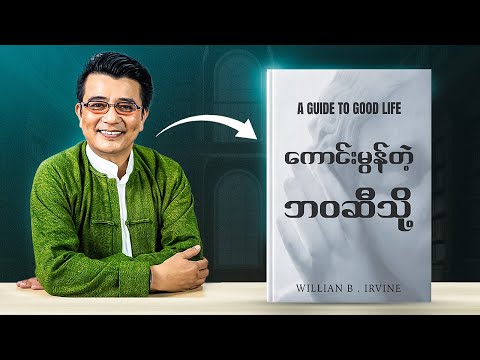 လူတွေ လေ့လာရကောင်းမှန်းမသိတဲ့ ပညာရပ်တစ်ခု