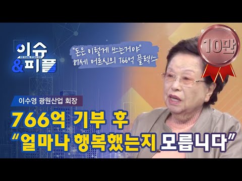[매일경제TV 이슈&피플] 이수영 광원산업 회장 766억 기부 후 “얼마나 행복했는지 모릅니다”