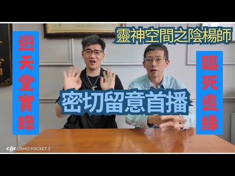 塔羅師 楊Sir (楊Sir差D死）突發重病,瀕臨死邊緣/神奇遊天堂/💥發生不可思議事件💥/唔睇係你損失😱😱😱