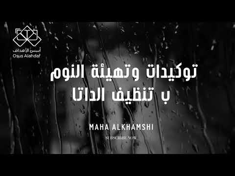 اسرع واقوى توكيدات وتهيئة خلال نومك ( تنظيف الداتا ) 💫♾️