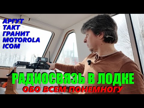 Радиосвязь в лодке - ликбез. Когда нужна? Какую рацию выбрать? Нюансы использования.