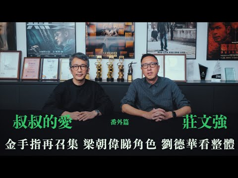 叔叔的愛（番外篇）：金成、莊文強導演對談｜《金手指》再召集 梁朝偉睇角色 劉德華看整體