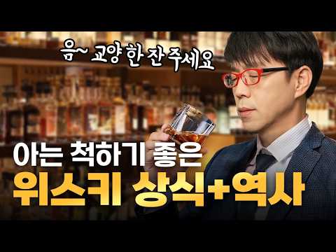 다음 술자리 때는 술술~ 교양을 뽐낼 수 있다! [위스키 기초 교양]
