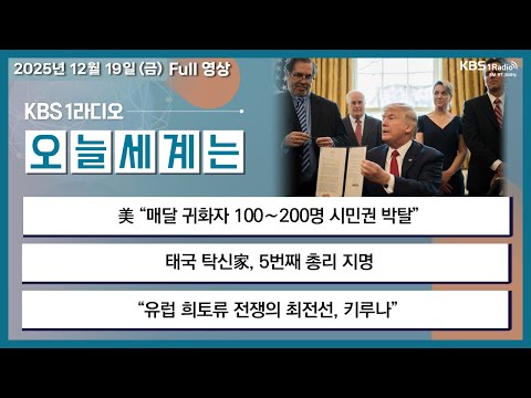 [오늘세계는] 풀영상 - 美 “매달 귀화자 100∼200명 시민권 박탈” + 태국 탁신家, 5번째 총리 지명 外ㅣKBS 251219 방송