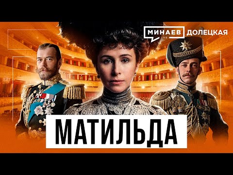 Матильда Кшесинская: Николай II, коррупционные схемы и революция 1917 года / Долецкая / МИНАЕВ