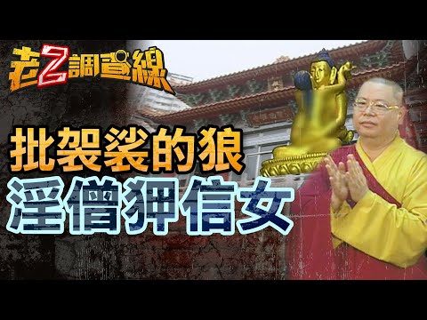 【案285】忤惡!鹹濕上師夥同淫亂比丘尼 洗腦"雙修"猥褻女信眾... @cti52oz