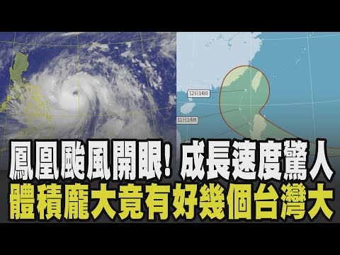 鳳凰颱風開眼了! 成長速度驚人.體積龐大"面積有好幾個台灣大"! 鳳凰來前先有共伴效應 台電提早應變備戰! 花蓮光復民眾擔心再度受創|【話題懶人包】|TVBS新聞 @TVBSNEWS01
