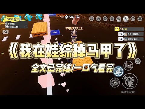 《我在娃综掉马甲了》亲子综艺直播第二天，采访小朋友。闻导问孩子们：「爸爸回家第一句话是什么？」他们争先恐后，七嘴八舌。#一口气看完 #小说 #爱情 #绿茶 #爽文 #豪门 #甜宠 #打脸 #娱乐圈