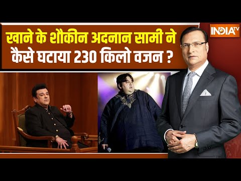 Adnan Sami In Aap Ki Adalat: खाने के शौकीन अदनान सामी ने कैसे घटाया 230 किलो वजन ? | Rajat Sharma