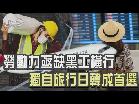 勞動力亟缺黑工橫行  獨自旅行日韓成首選｜十點不一樣 20241102 @TVBSNEWS01