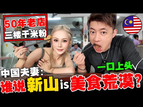 🔥大马本地人强迫中国夫妻来新山必吃美食！50年历史三楼干米粉，结果一口沦陷！这是什么神仙做法？为什么米粉是一坨一坨的？新马食客络绎不绝？