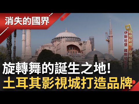 百年絲路樞紐孔亞 萬年世界遺產"加泰土丘" 旋轉舞的起源蘇菲派修行 魯米教誨簡樸禁慾 土耳其劇國際取景熱點"伊斯坦堡"｜李文儀主持｜【消失的國界PART1】20250803｜三立新聞台