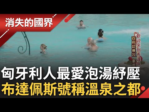 匈牙利人愛泡湯紓壓! 首都布達佩斯享"溫泉之都"美名 匈牙利人家中必備酒櫃! 自家私釀"種什麼就釀什麼" 想喝還得套交情│李文儀主持│【消失的國界PART2】20230814│三立新聞台