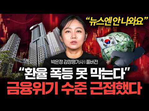 "이미 대체 불가능한 수준" 한국 경제 초토화 직전인 이유 (박은정 감정평가사 풀버전)