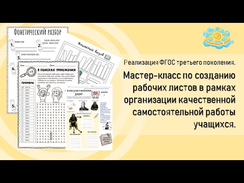Вебинар "Мастер-класс по созданию рабочих листов в рамках организации качественной самост. работы"