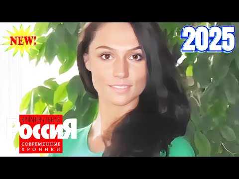 Криминальная Россия - Следствие вели -  Счастье на крови  - лучшие серии:Криминал, 2025