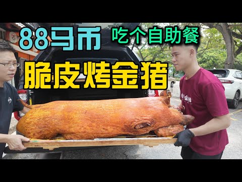 88马币在脆皮无骨烧猪摊位吃个自助餐 花腩 皇帝面 咸咸边第一次尝，马来西亚uncle给小曹强力推荐