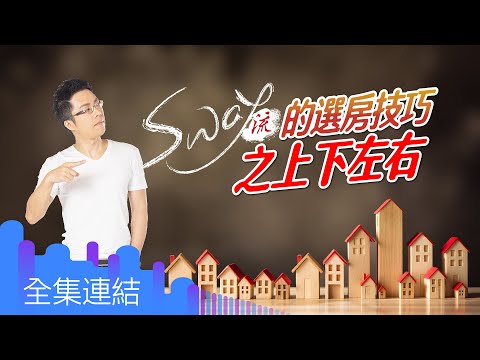 【好房網TV】《Sway說》Sway流的選房技巧之上下左右_全集｜Sway主持 @ohousefun