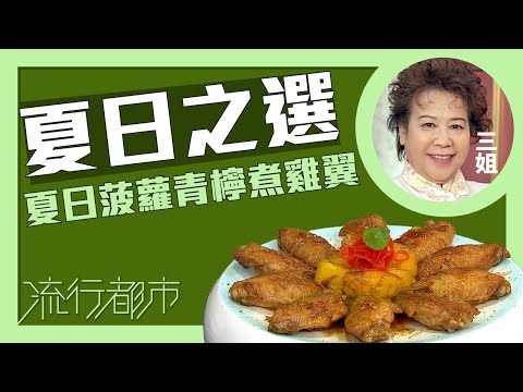 流行都市｜夏日之選 夏日菠蘿青檸煮雞翼｜三姐｜蕭秀香
