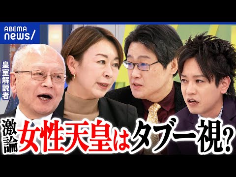 【女性天皇】国民の9割賛成？／皇位継承の議論…なぜ進まず？／皇室と人権｜アベプラ