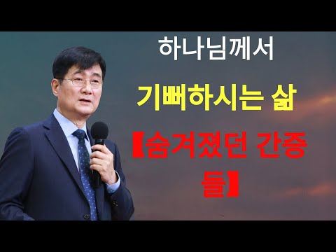 박보영목사 |  '하나님께서 기뻐하시는 삶' ¦ 숨겨졌던 간증들